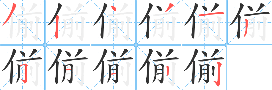 偂的笔顺分步演示