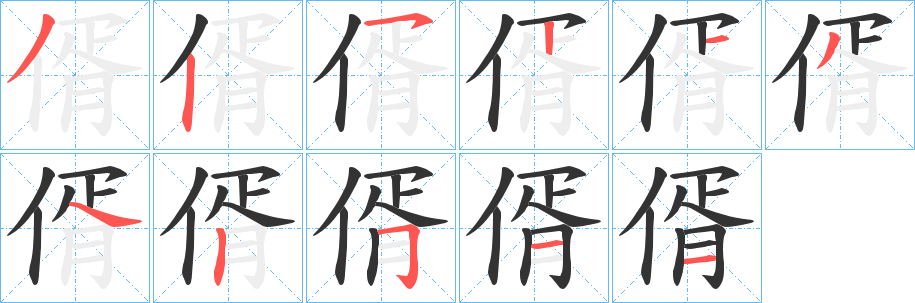 偦的笔顺分步演示