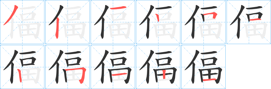 偪的笔顺分步演示