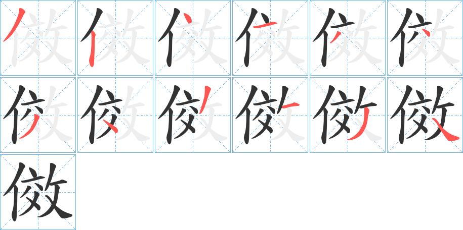 傚的笔顺分步演示