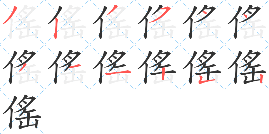 傜的笔顺分步演示