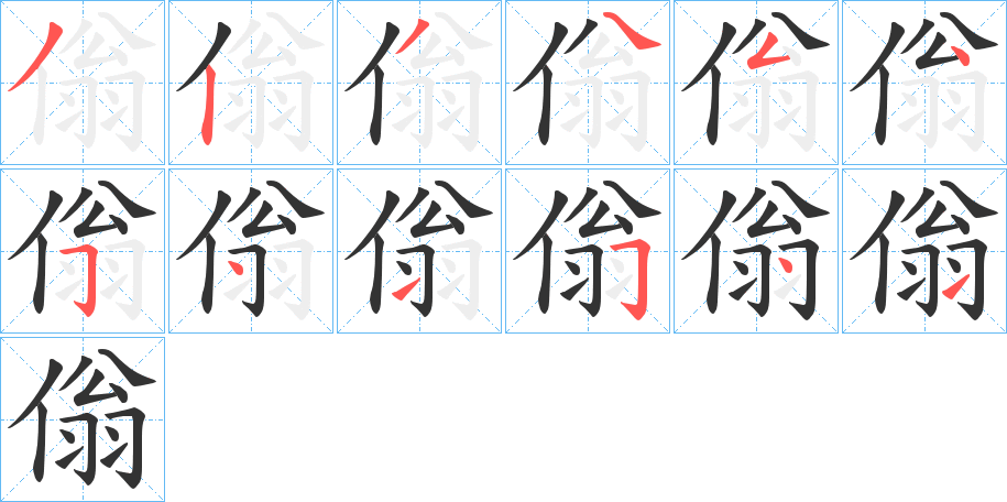 傟的笔顺分步演示