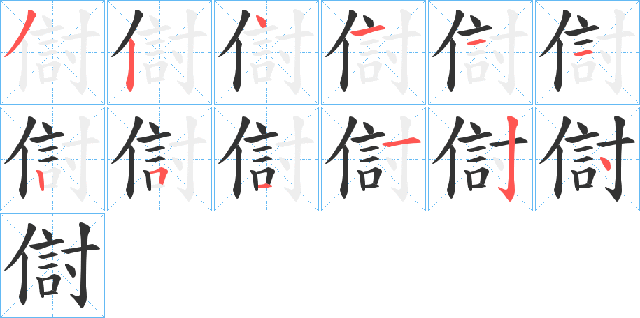 傠的笔顺分步演示