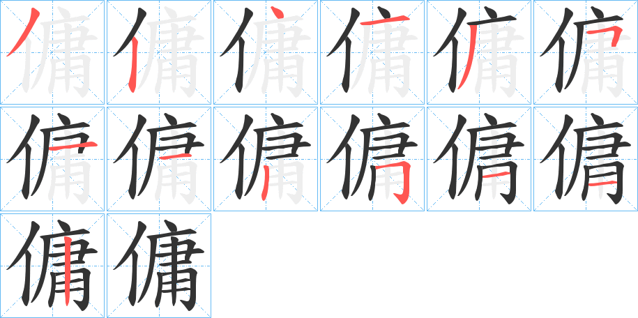 傭的笔顺分步演示