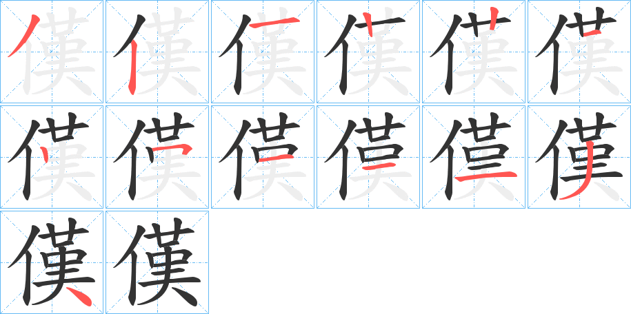 傼的笔顺分步演示