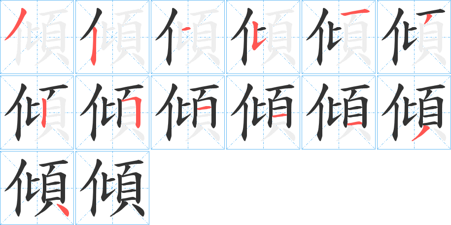 傾的笔顺分步演示