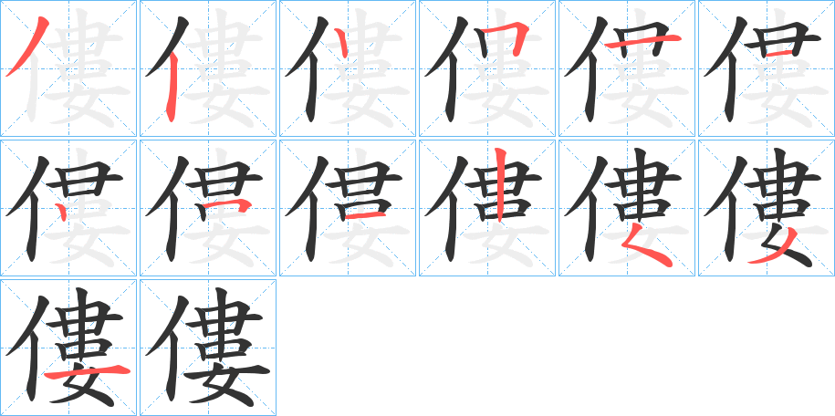 僂的笔顺分步演示