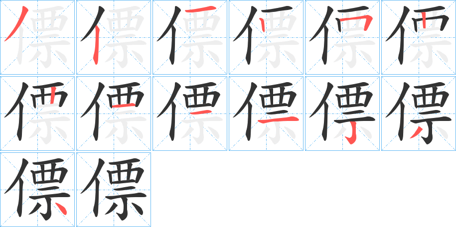 僄的笔顺分步演示