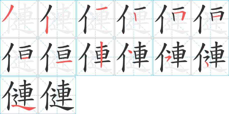 僆的笔顺分步演示