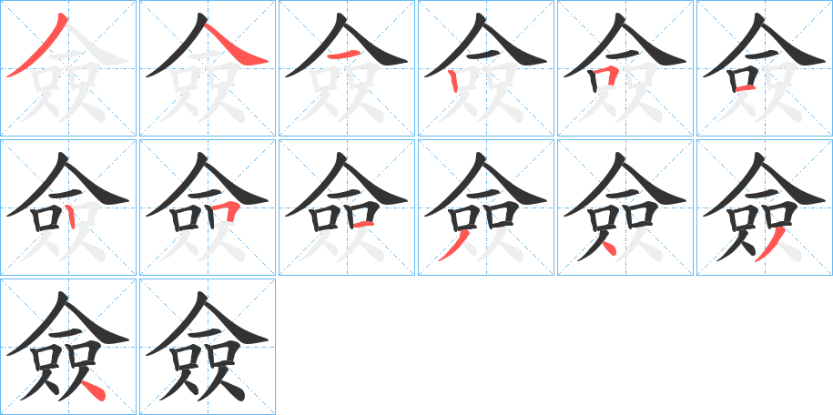 僉的笔顺分步演示