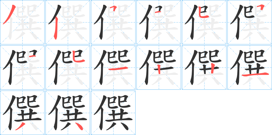 僎的笔顺分步演示