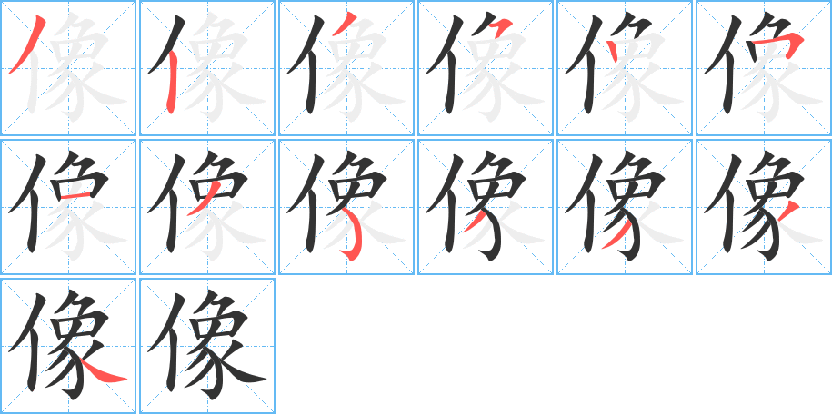 像的笔顺分步演示