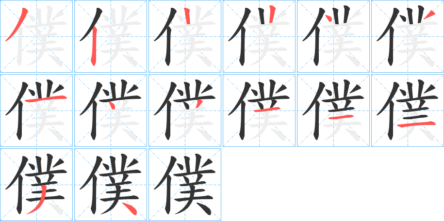 僕的笔顺分步演示