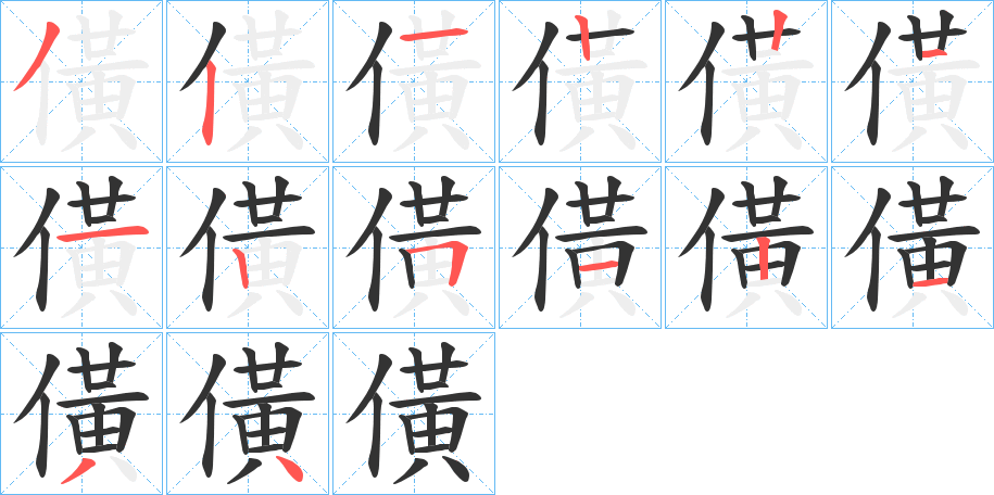 僙的笔顺分步演示