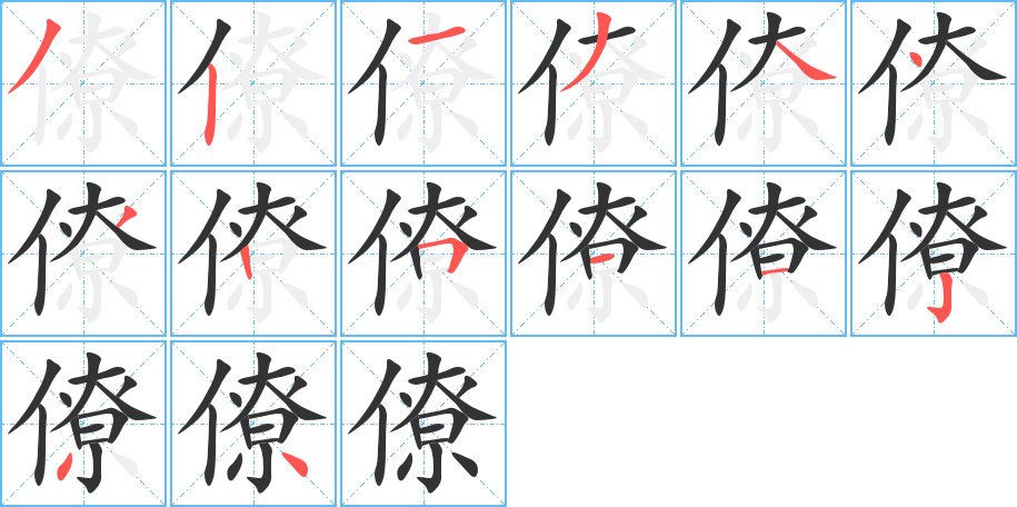 僚的笔顺分步演示