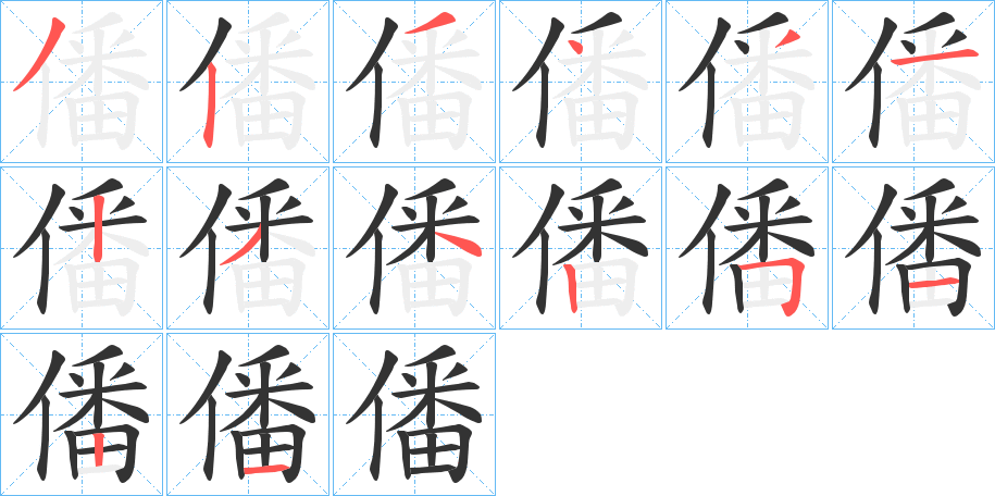 僠的笔顺分步演示