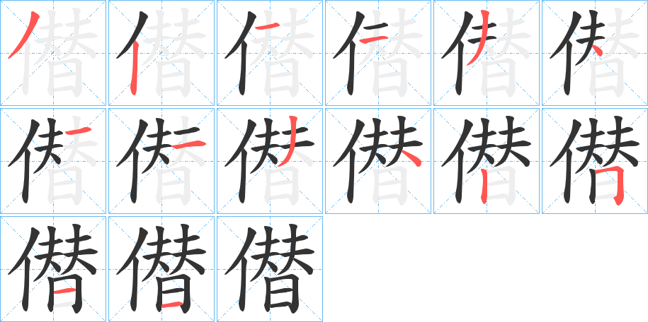 僣的笔顺分步演示