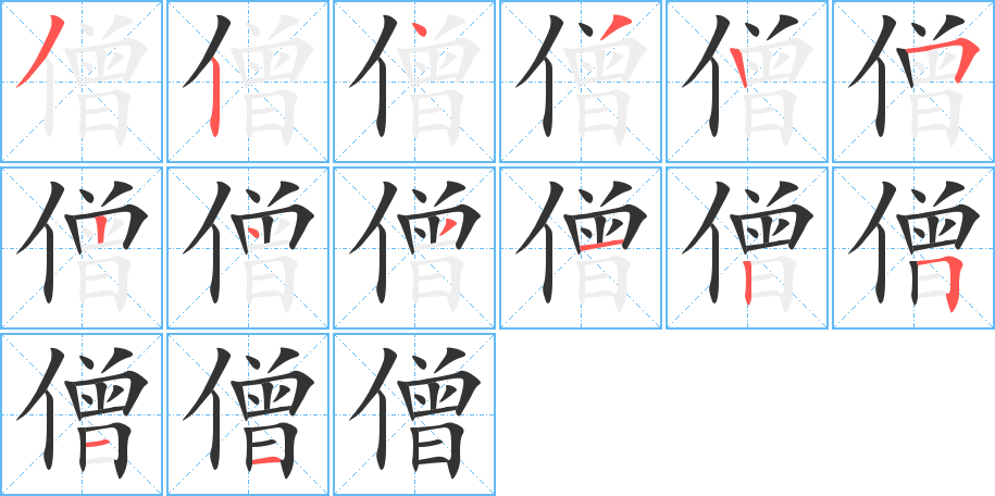 僧的笔顺分步演示