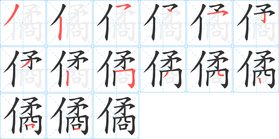 僪的笔顺分步演示