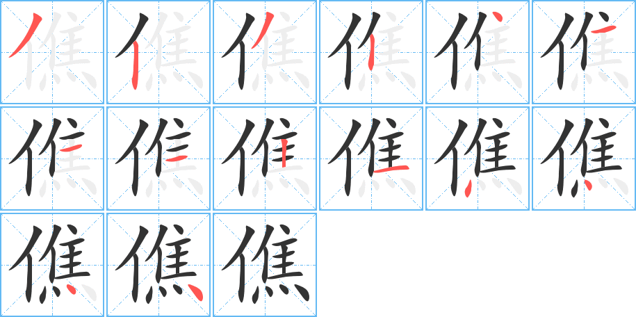 僬的笔顺分步演示