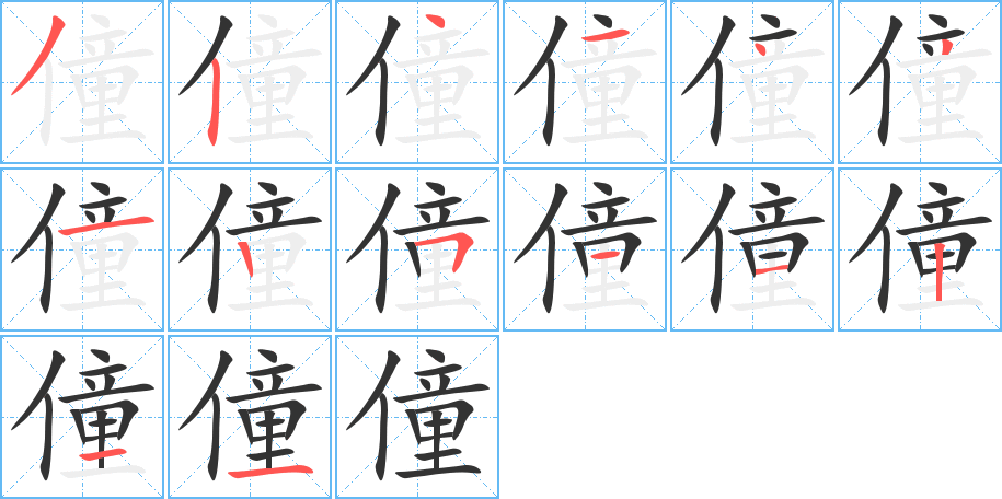 僮的笔顺分步演示