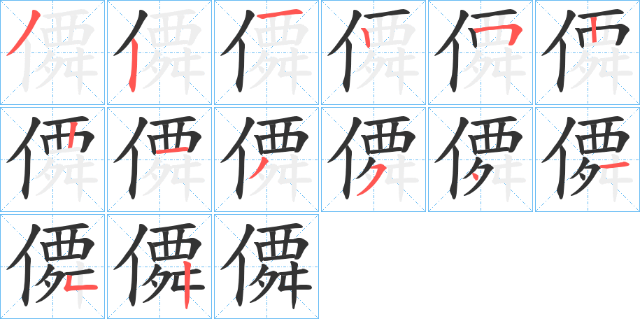 僲的笔顺分步演示