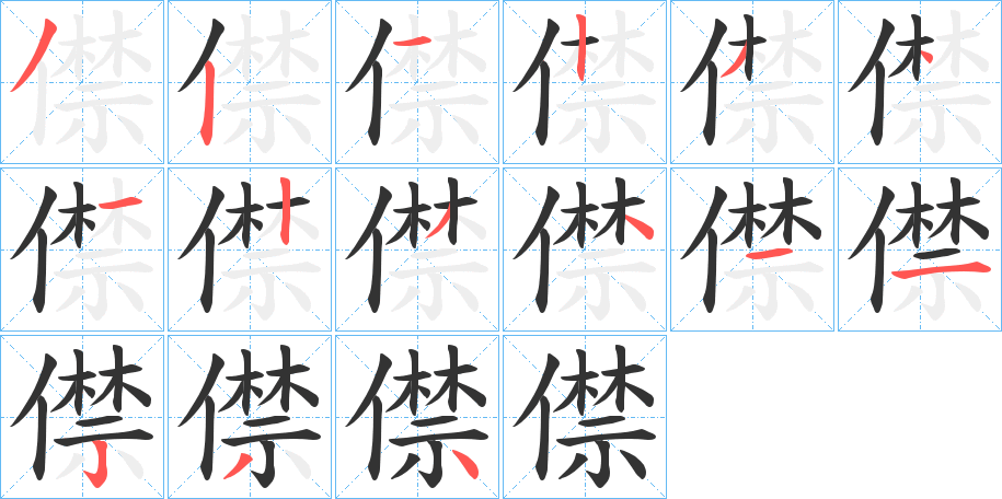 僸的笔顺分步演示