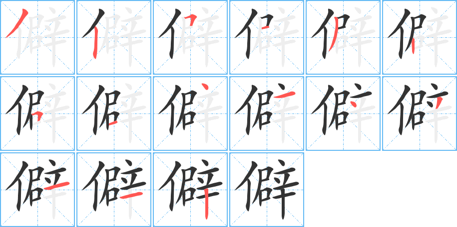 僻的笔顺分步演示