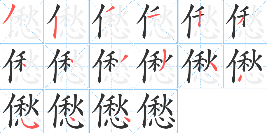 僽的笔顺分步演示