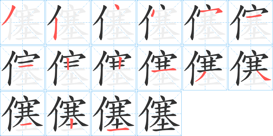 僿的笔顺分步演示