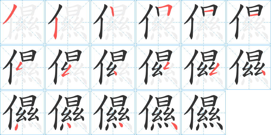 儑的笔顺分步演示