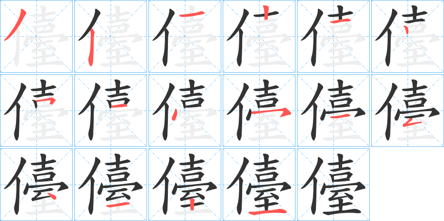 儓的笔顺分步演示