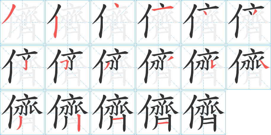 儕的笔顺分步演示