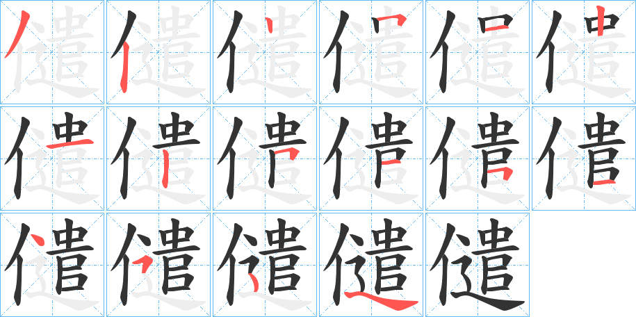 儙的笔顺分步演示