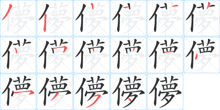 儚的笔顺分步演示