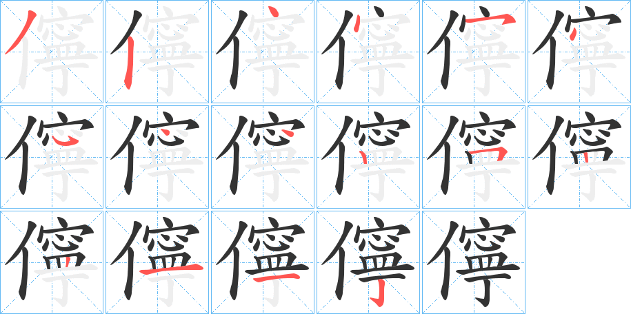 儜的笔顺分步演示