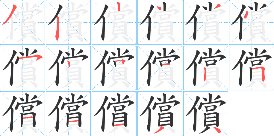 償的笔顺分步演示