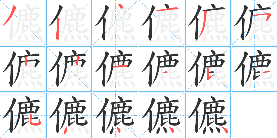 儦的笔顺分步演示