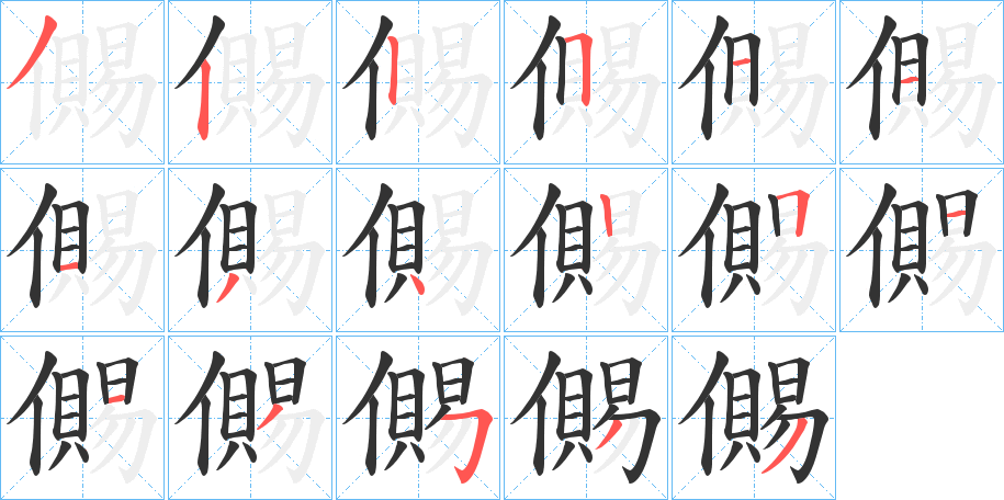 儩的笔顺分步演示