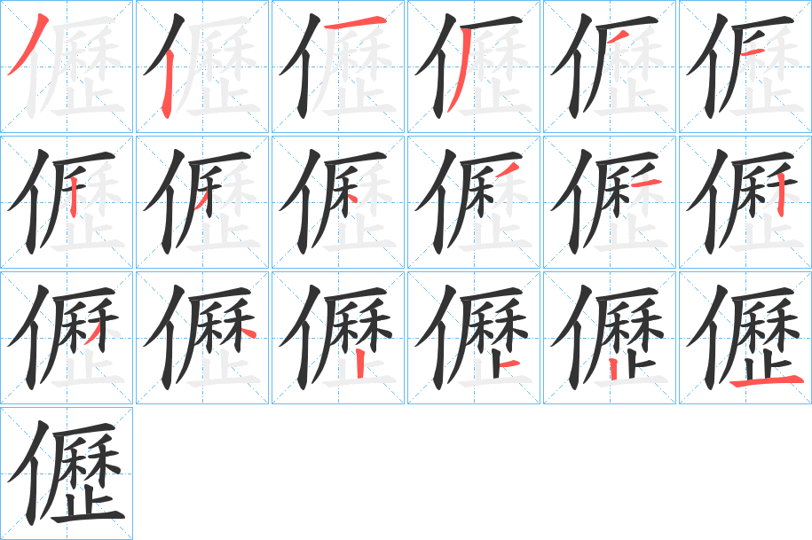 儮的笔顺分步演示