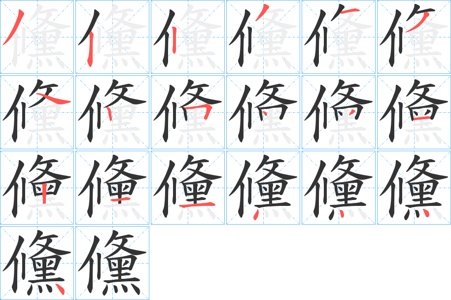 儵的笔顺分步演示