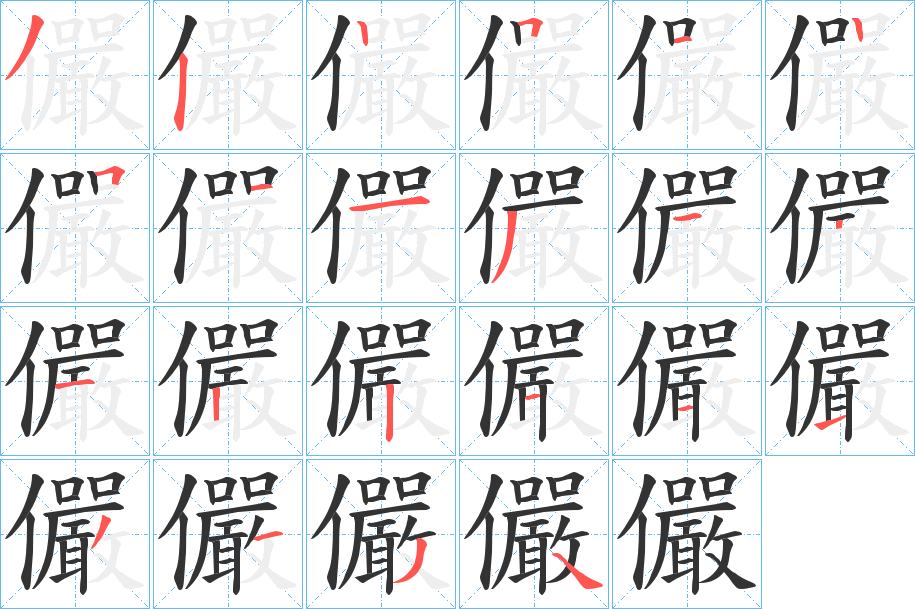 儼的笔顺分步演示