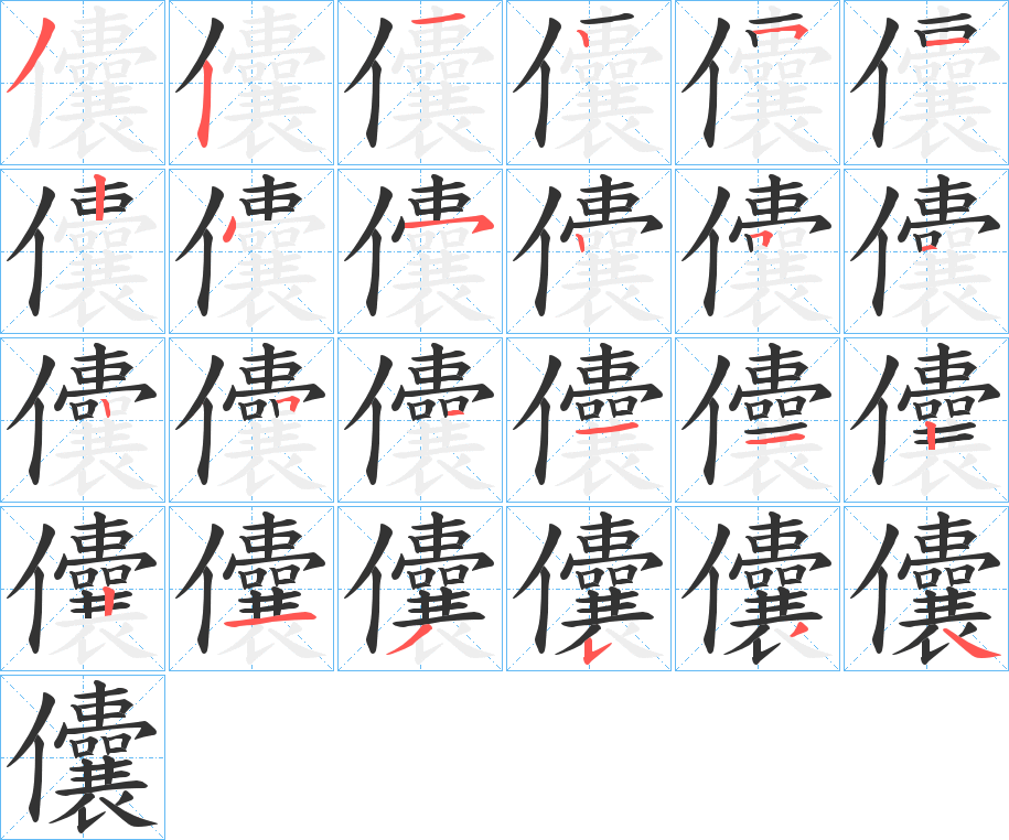 儾的笔顺分步演示