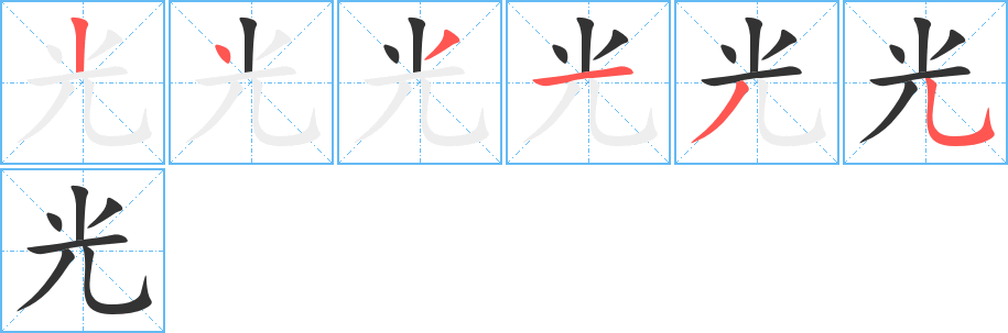 光的笔顺分步演示