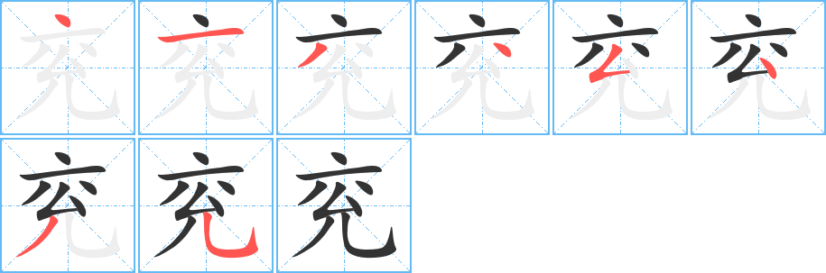 兖的笔顺分步演示