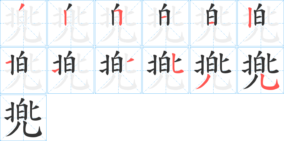 兠的笔顺分步演示