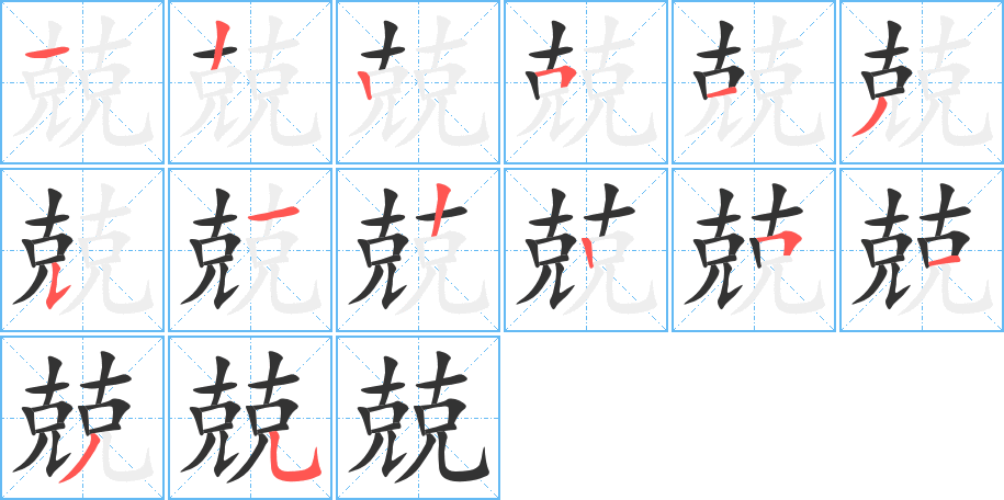 兢的笔顺分步演示