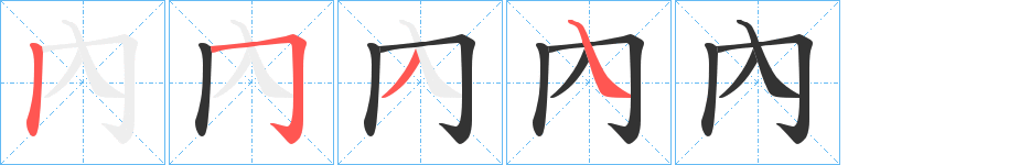 內的笔顺分步演示