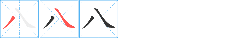 八的笔顺分步演示