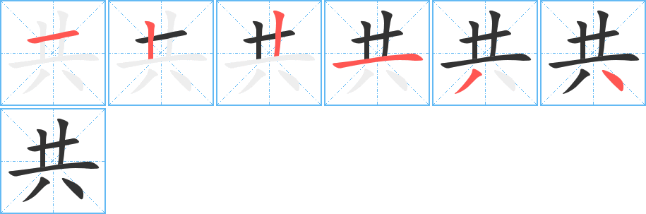 共的笔顺分步演示